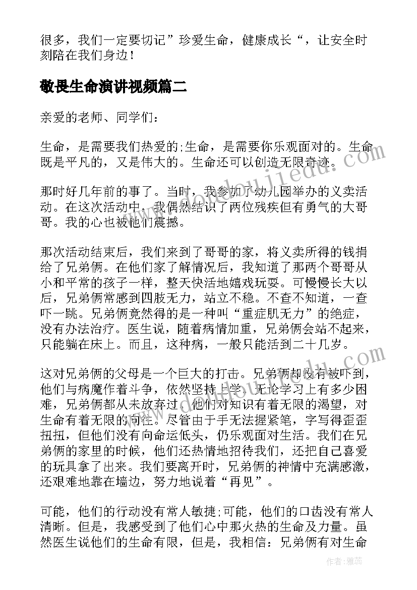 最新敬畏生命演讲视频 敬畏生命演讲稿(通用10篇)