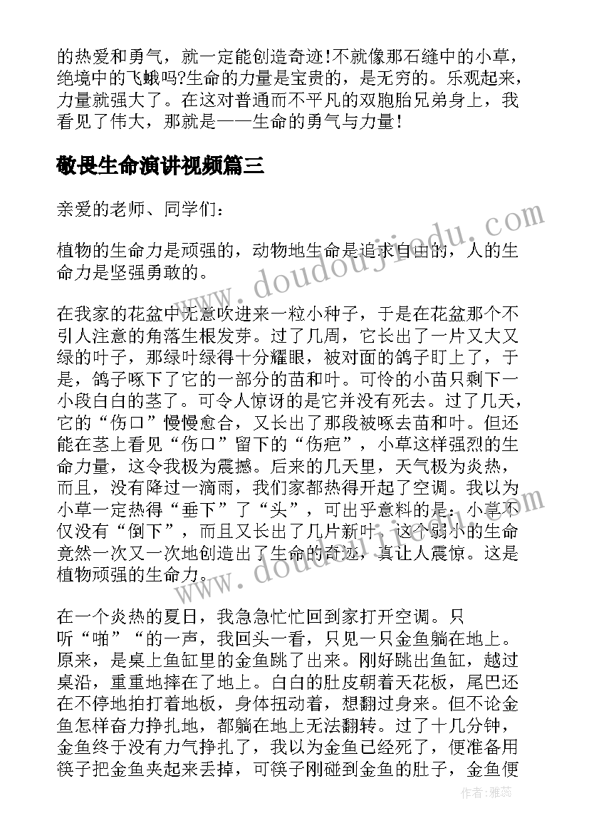 最新敬畏生命演讲视频 敬畏生命演讲稿(通用10篇)