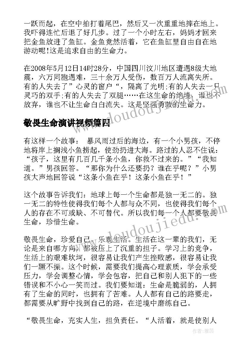 最新敬畏生命演讲视频 敬畏生命演讲稿(通用10篇)