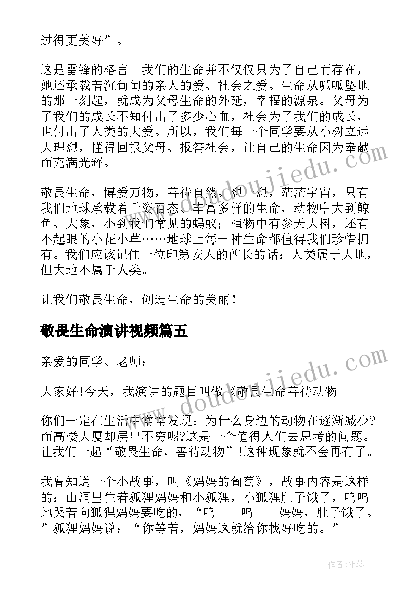 最新敬畏生命演讲视频 敬畏生命演讲稿(通用10篇)