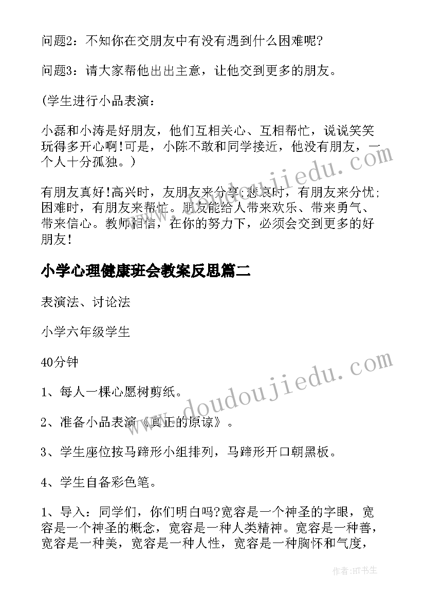 小学心理健康班会教案反思(实用5篇)