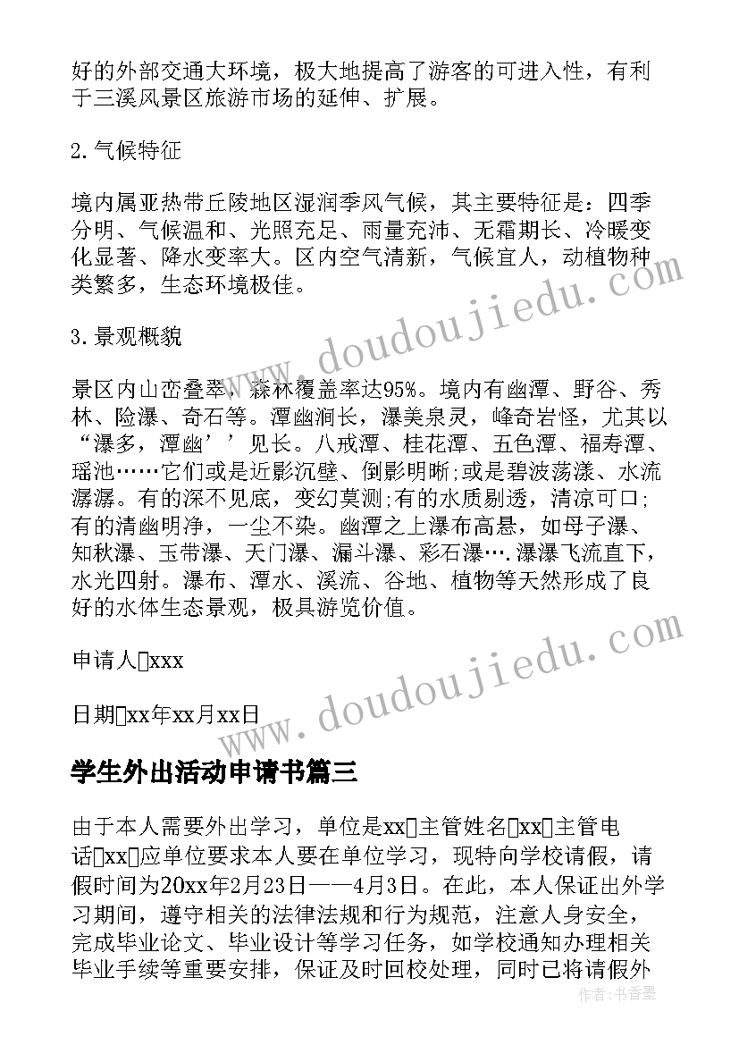 2023年学生外出活动申请书(优秀5篇)