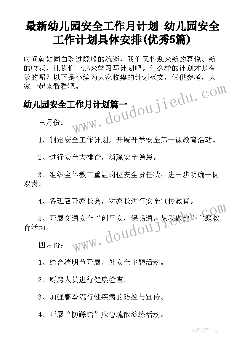 最新幼儿园安全工作月计划 幼儿园安全工作计划具体安排(优秀5篇)