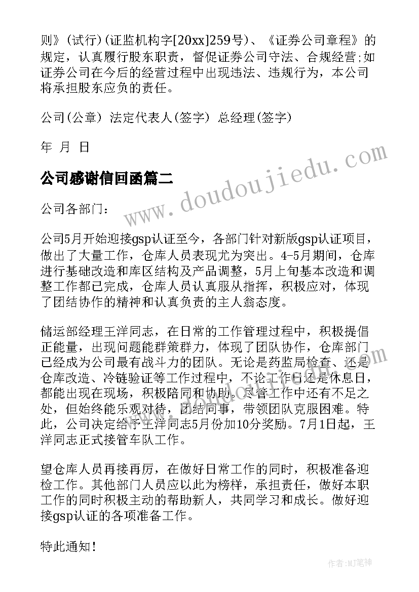 最新公司感谢信回函(优秀5篇)