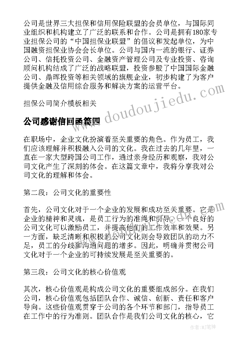 最新公司感谢信回函(优秀5篇)