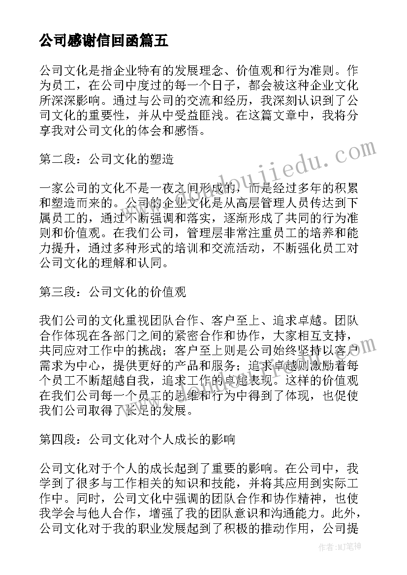 最新公司感谢信回函(优秀5篇)