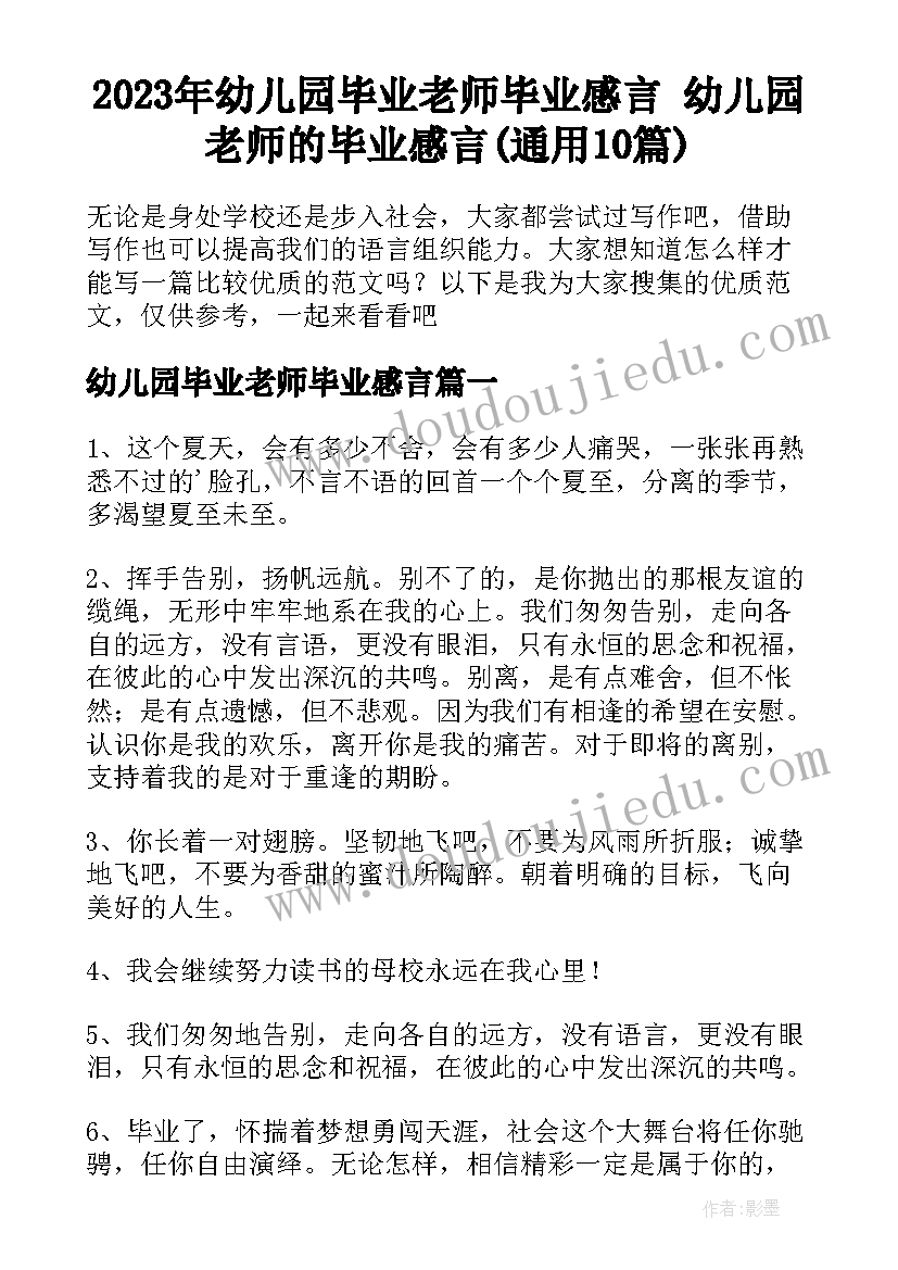 2023年幼儿园毕业老师毕业感言 幼儿园老师的毕业感言(通用10篇)