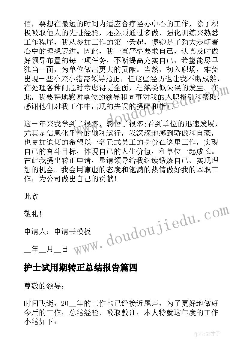 最新护士试用期转正总结报告(精选9篇)