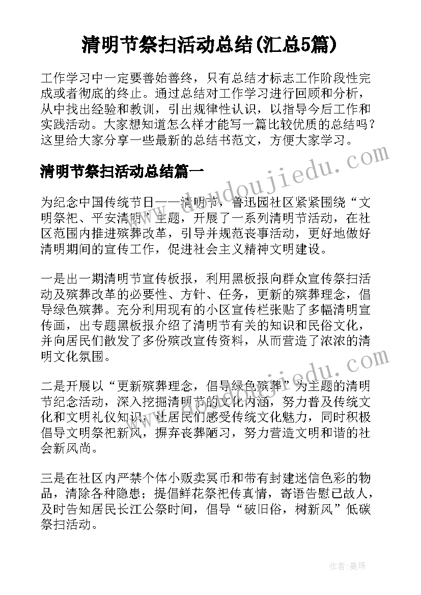 清明节祭扫活动总结(汇总5篇)