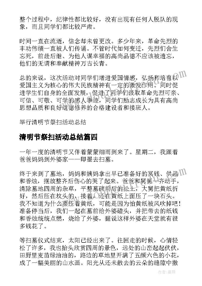 清明节祭扫活动总结(汇总5篇)