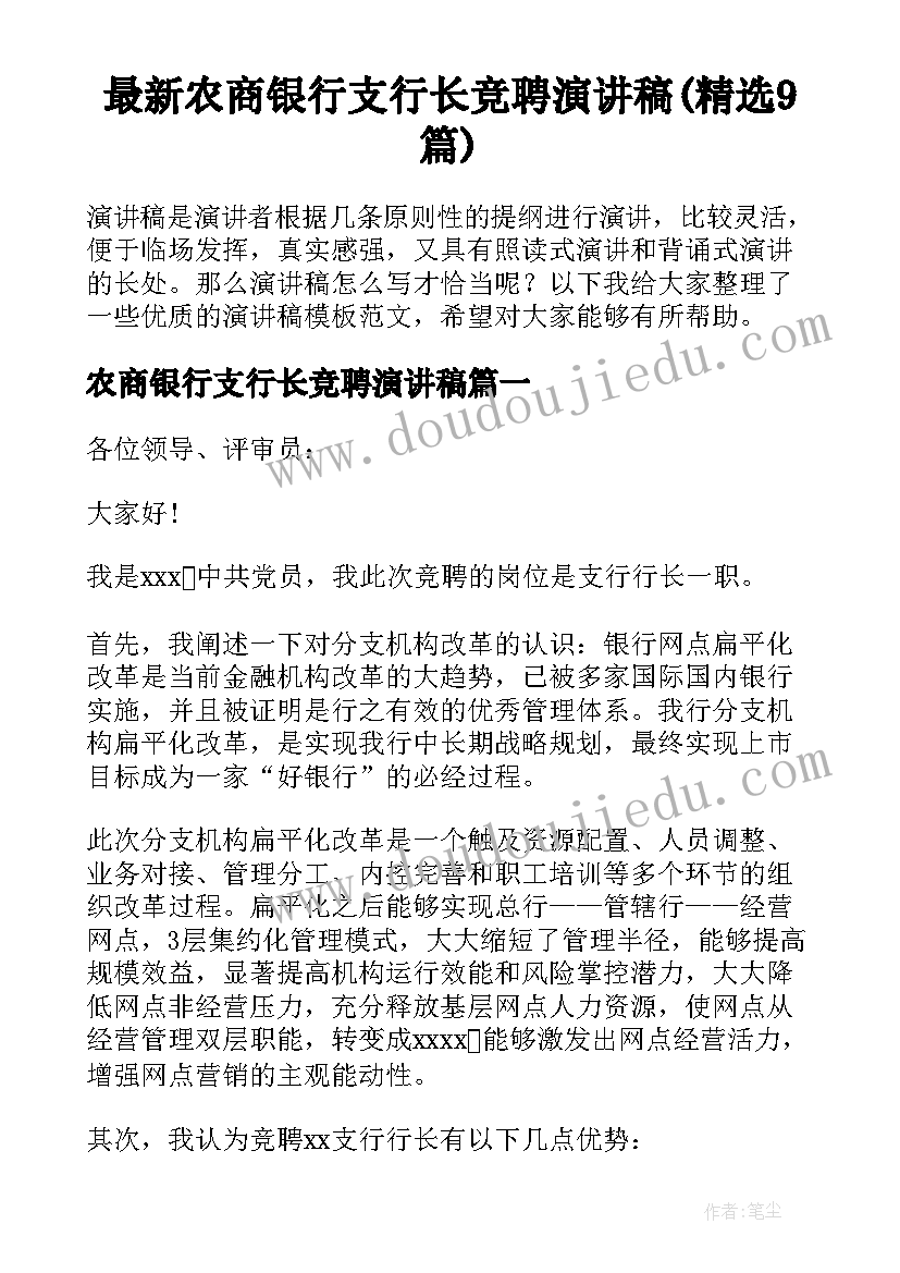 最新农商银行支行长竞聘演讲稿(精选9篇)