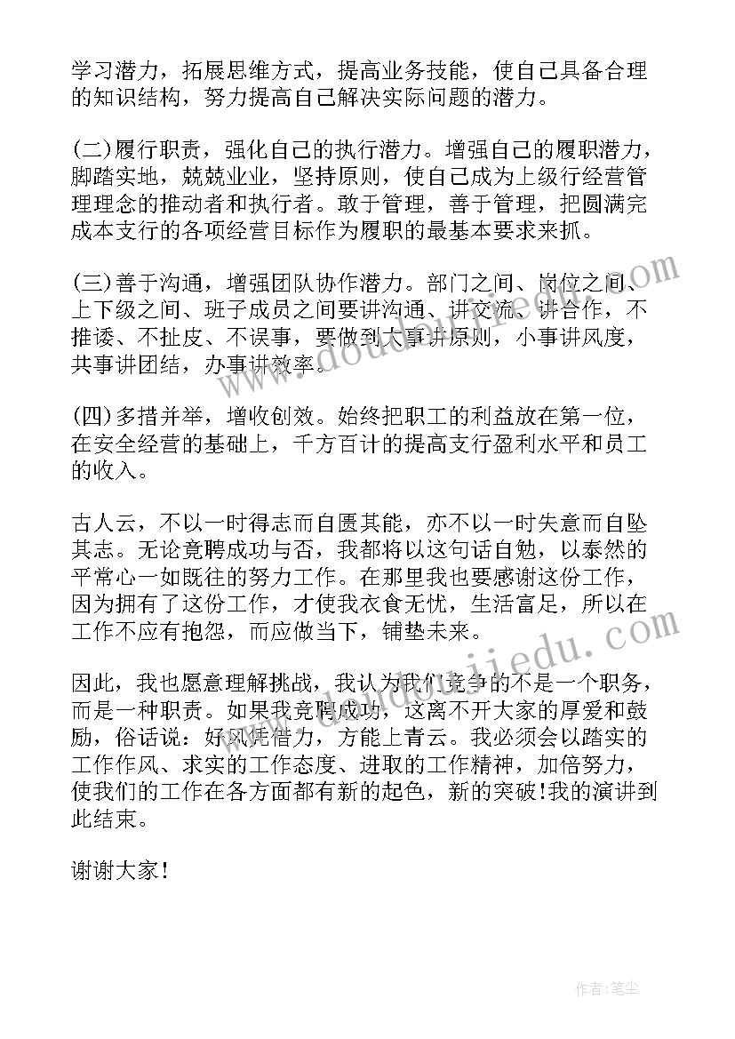 最新农商银行支行长竞聘演讲稿(精选9篇)