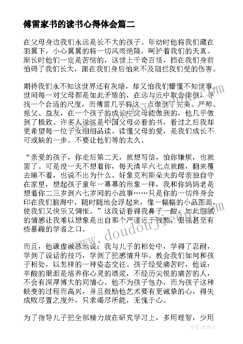 傅雷家书的读书心得体会(实用8篇)