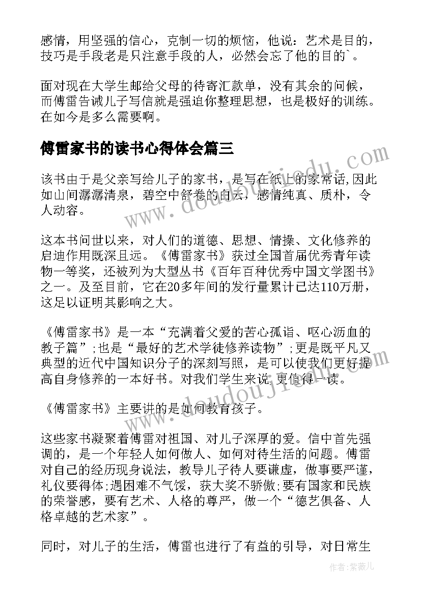 傅雷家书的读书心得体会(实用8篇)