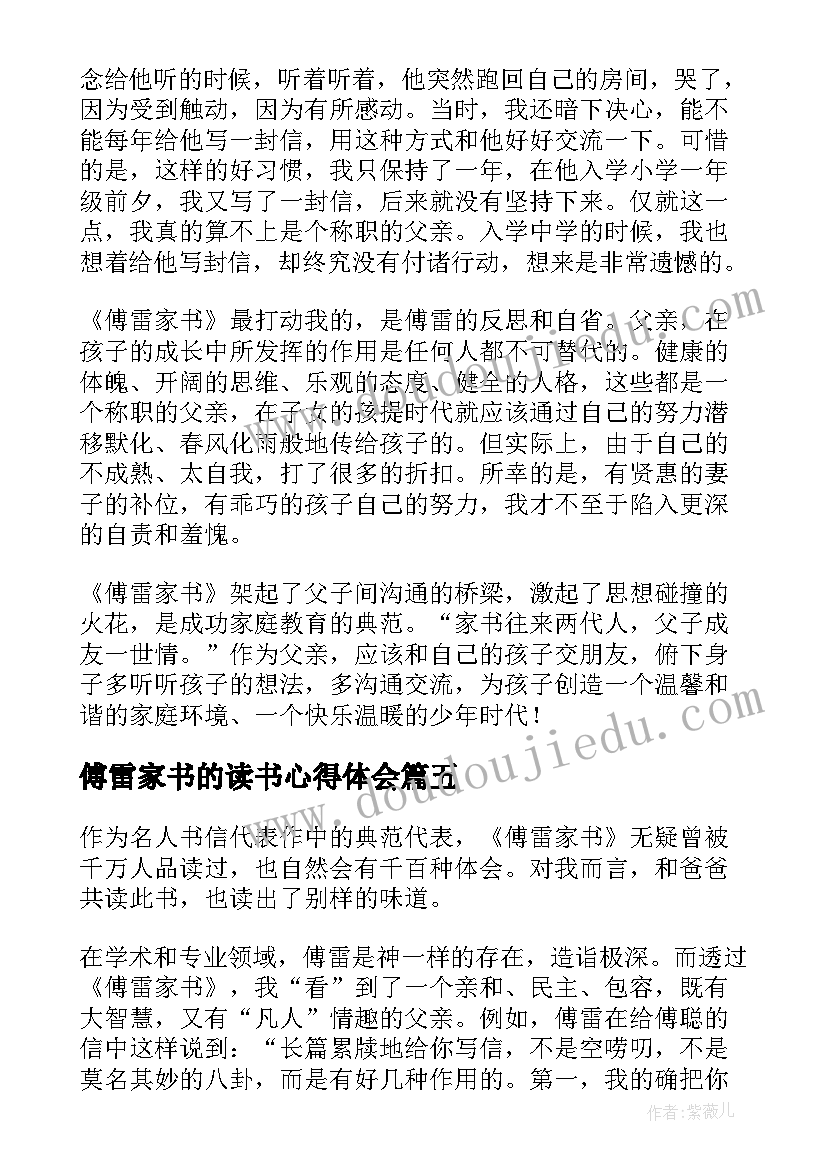 傅雷家书的读书心得体会(实用8篇)