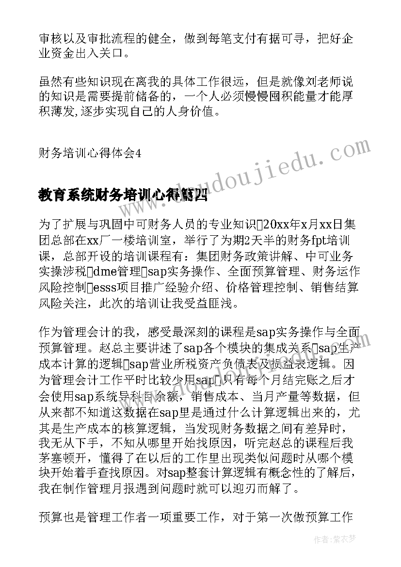 2023年教育系统财务培训心得(优质7篇)