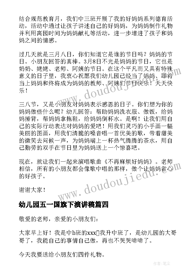 最新幼儿园五一国旗下演讲稿(精选5篇)