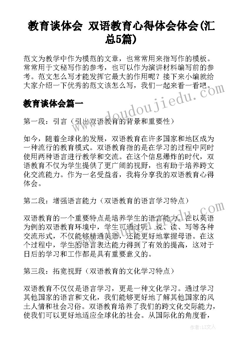 教育谈体会 双语教育心得体会体会(汇总5篇)