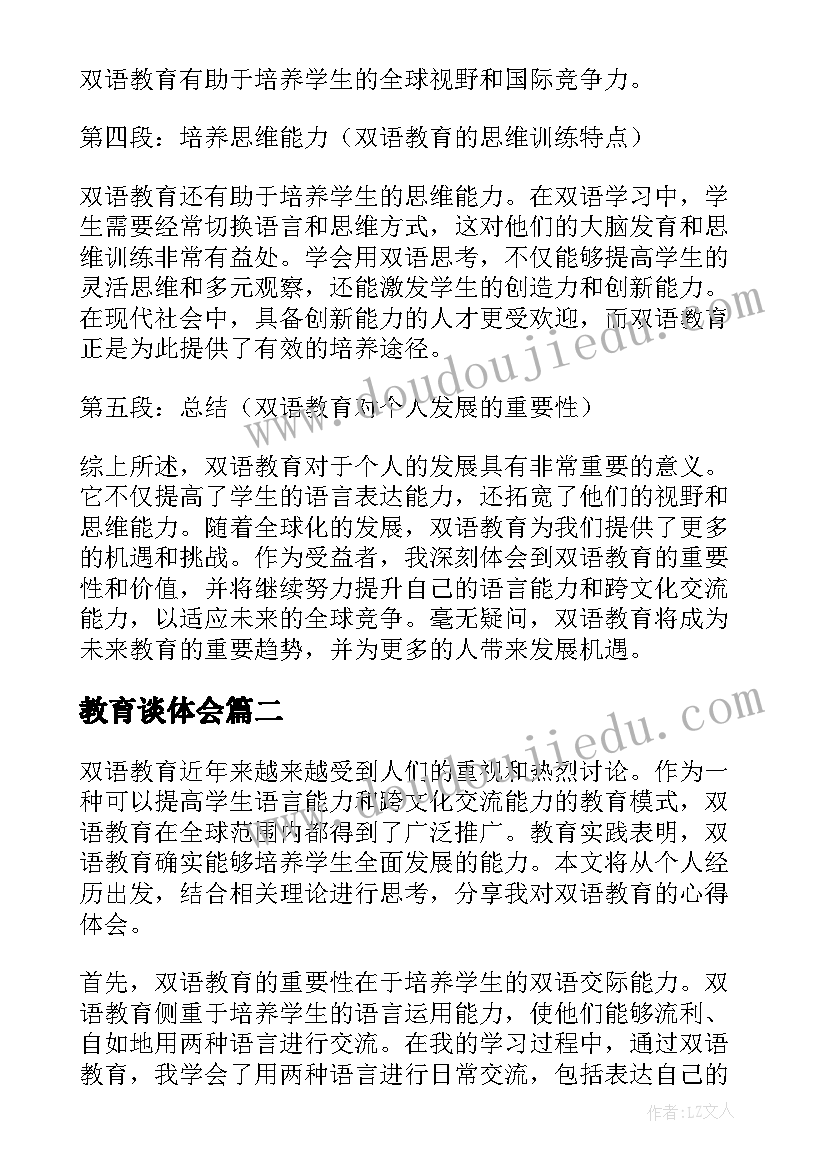 教育谈体会 双语教育心得体会体会(汇总5篇)