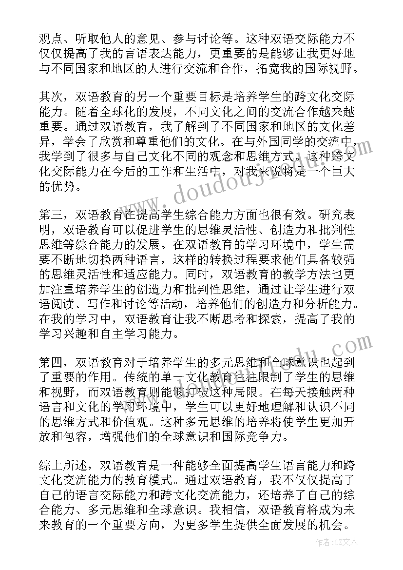 教育谈体会 双语教育心得体会体会(汇总5篇)