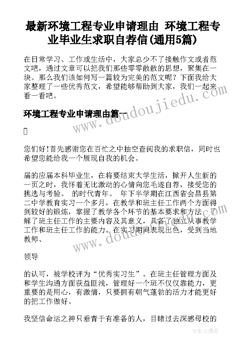 最新环境工程专业申请理由 环境工程专业毕业生求职自荐信(通用5篇)