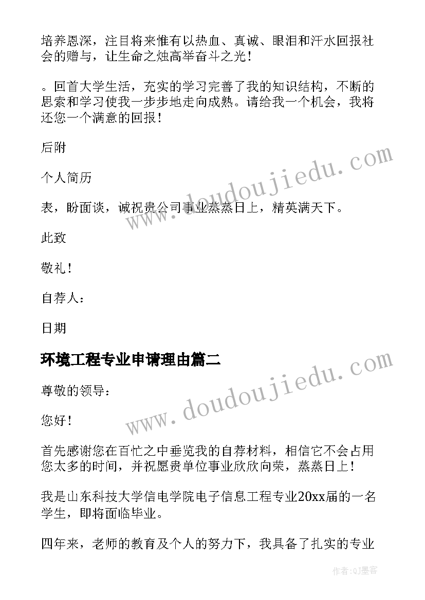 最新环境工程专业申请理由 环境工程专业毕业生求职自荐信(通用5篇)