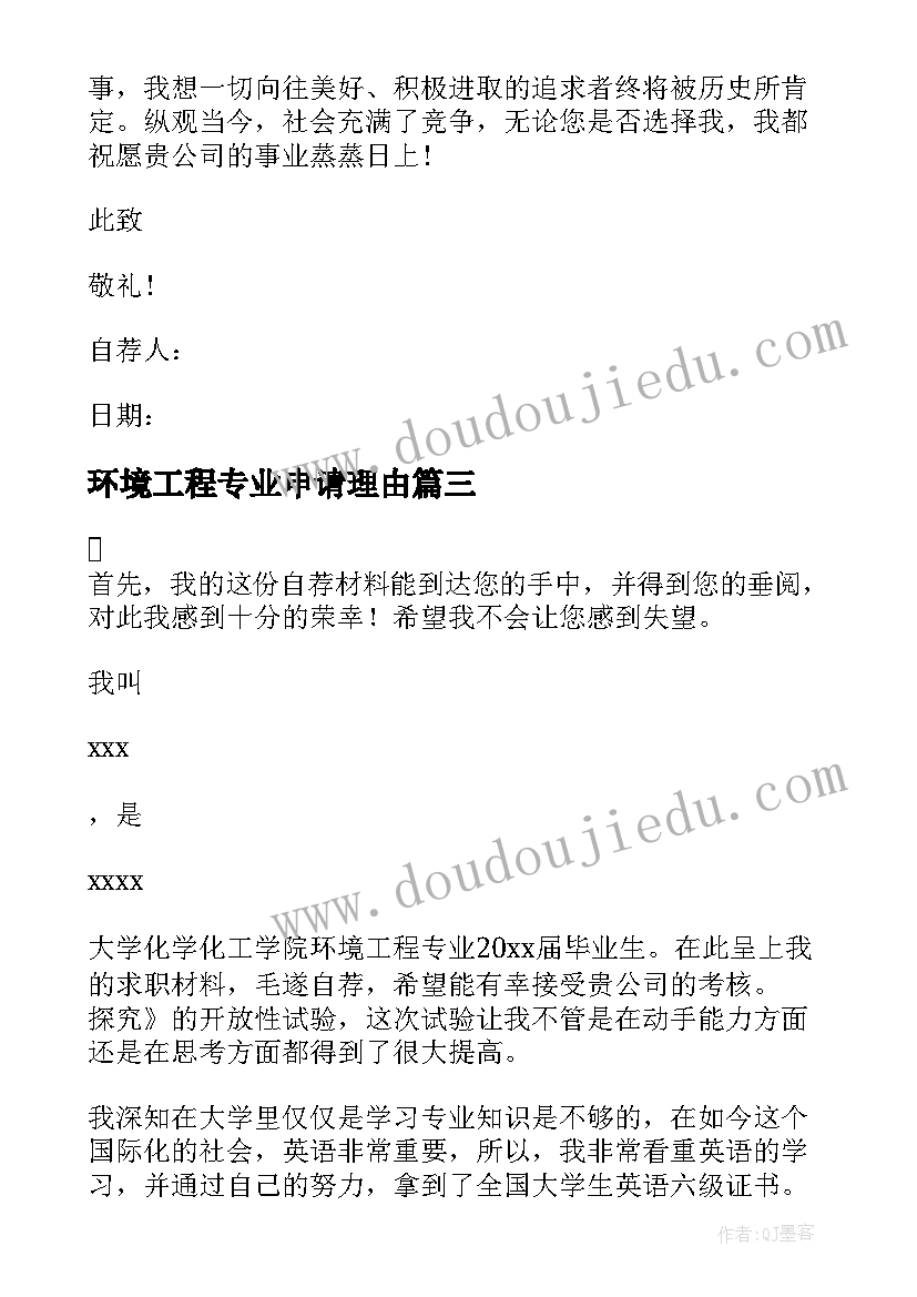 最新环境工程专业申请理由 环境工程专业毕业生求职自荐信(通用5篇)