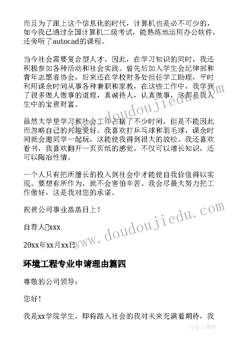 最新环境工程专业申请理由 环境工程专业毕业生求职自荐信(通用5篇)