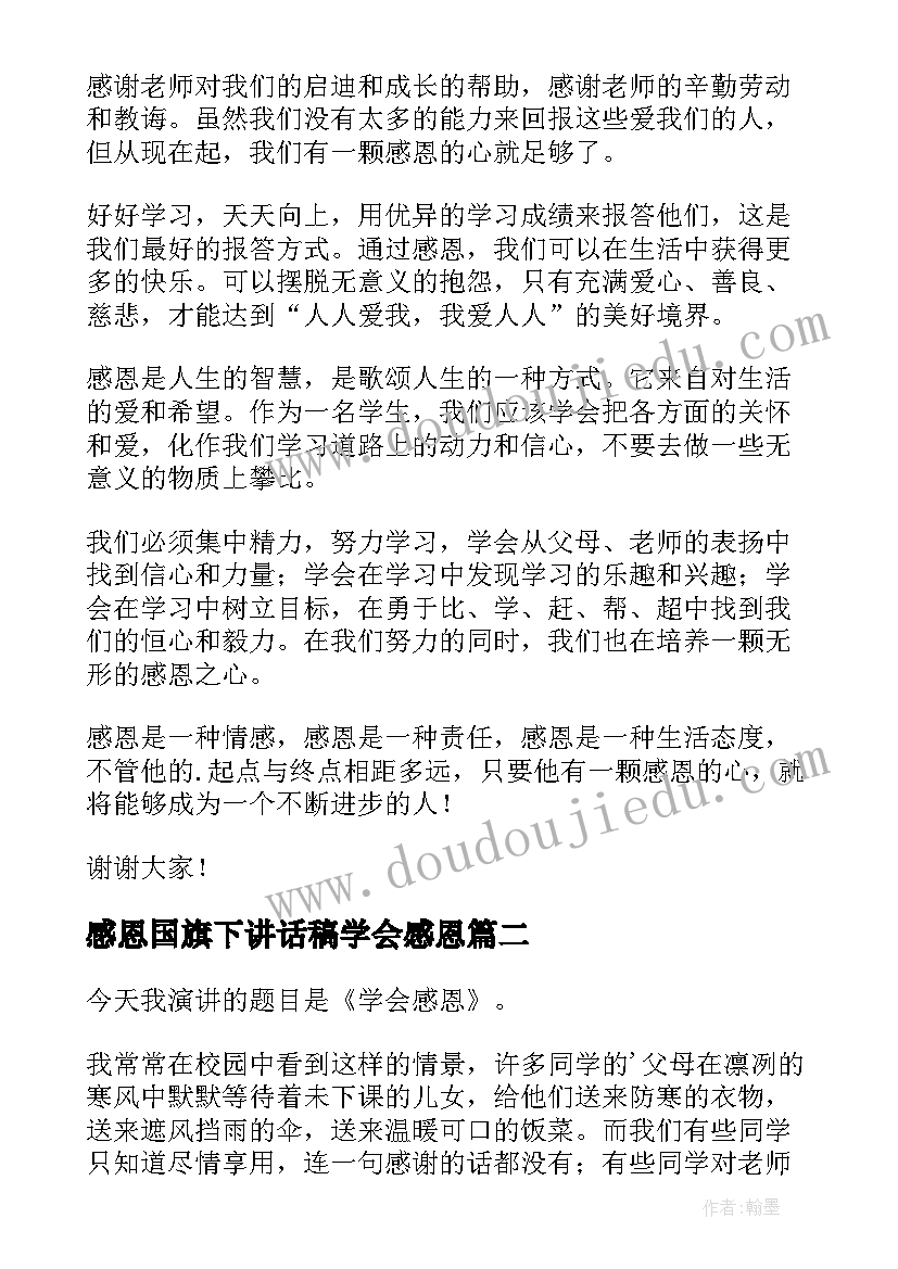 2023年感恩国旗下讲话稿学会感恩 学会感恩国旗下的演讲稿(汇总10篇)