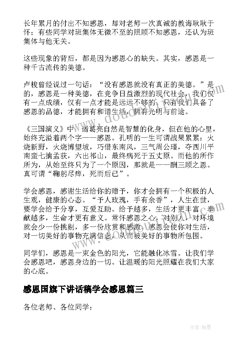 2023年感恩国旗下讲话稿学会感恩 学会感恩国旗下的演讲稿(汇总10篇)