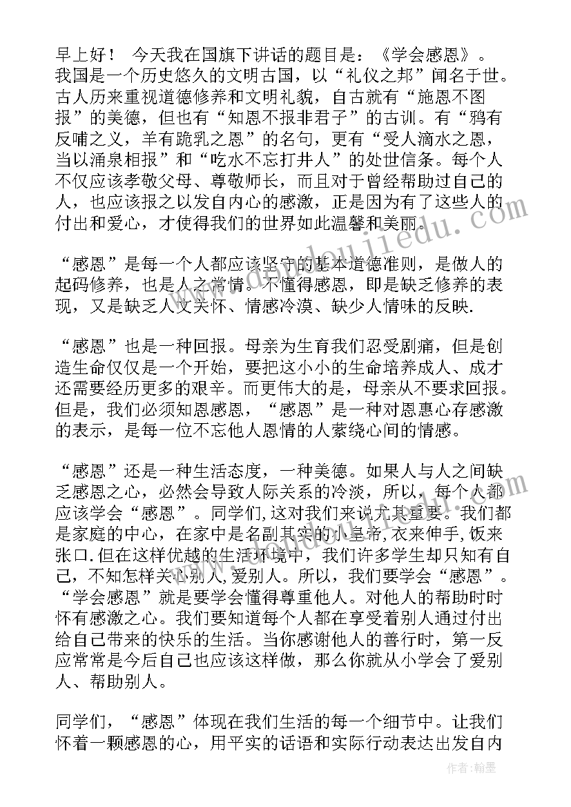 2023年感恩国旗下讲话稿学会感恩 学会感恩国旗下的演讲稿(汇总10篇)