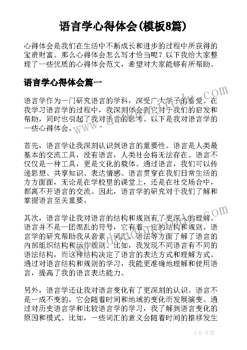 语言学心得体会(模板8篇)