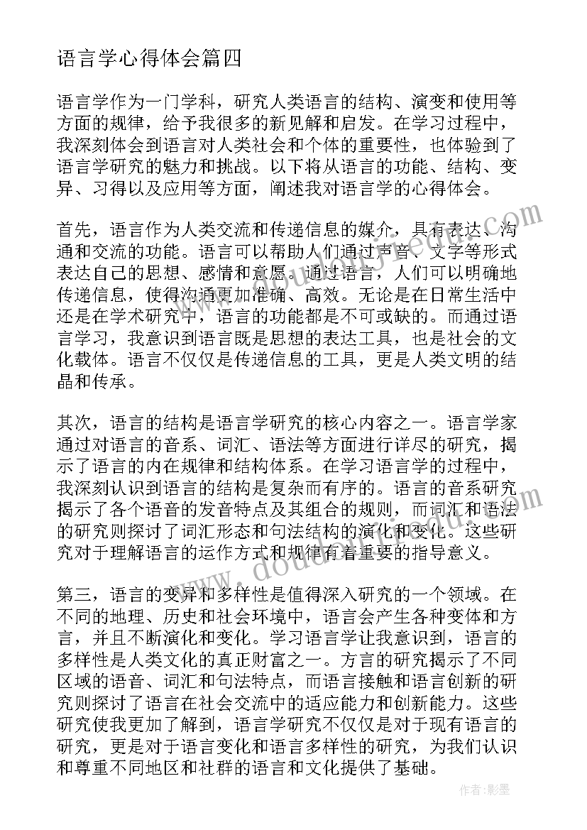 语言学心得体会(模板8篇)