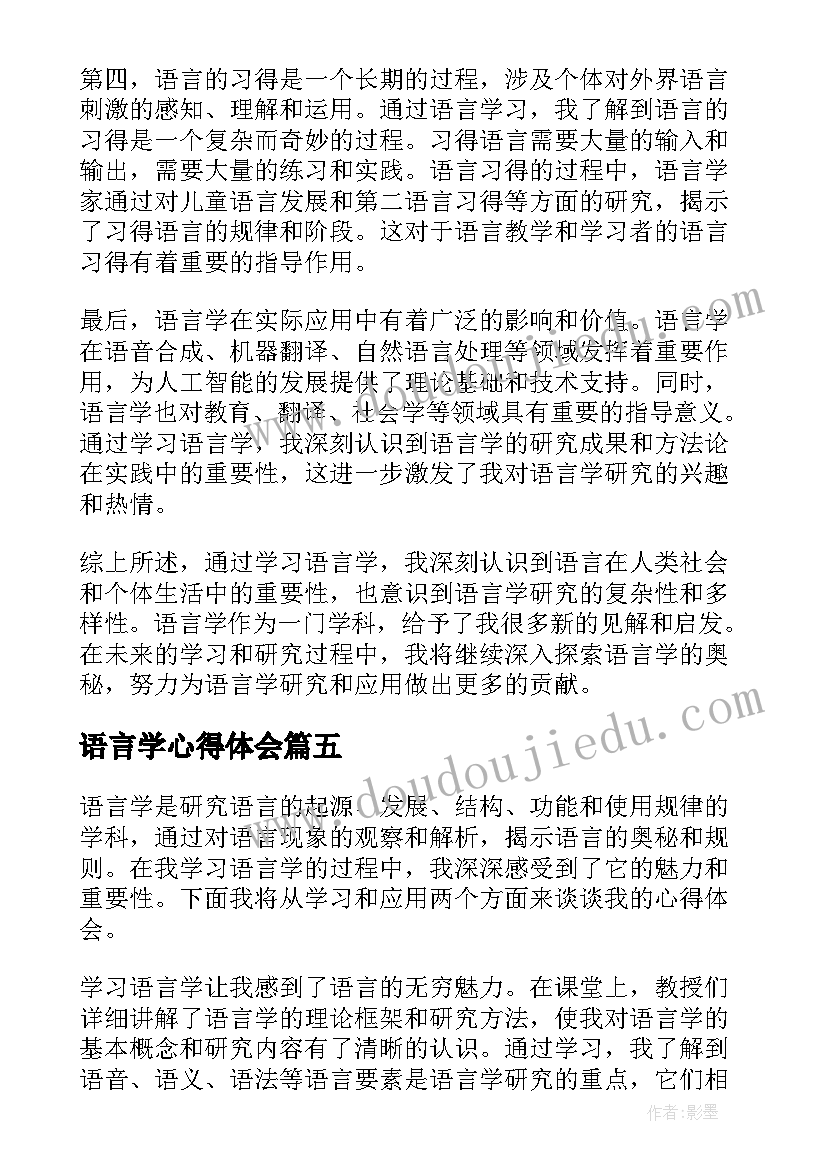 语言学心得体会(模板8篇)