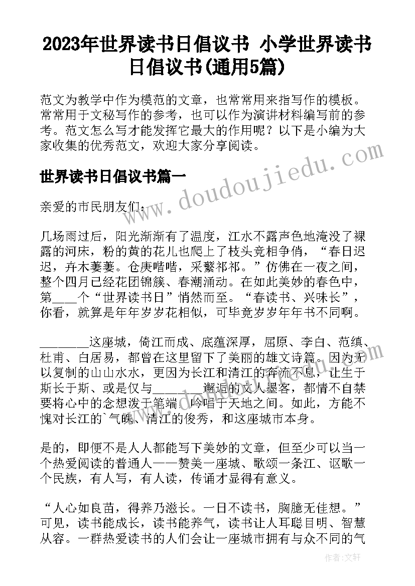 2023年世界读书日倡议书 小学世界读书日倡议书(通用5篇)