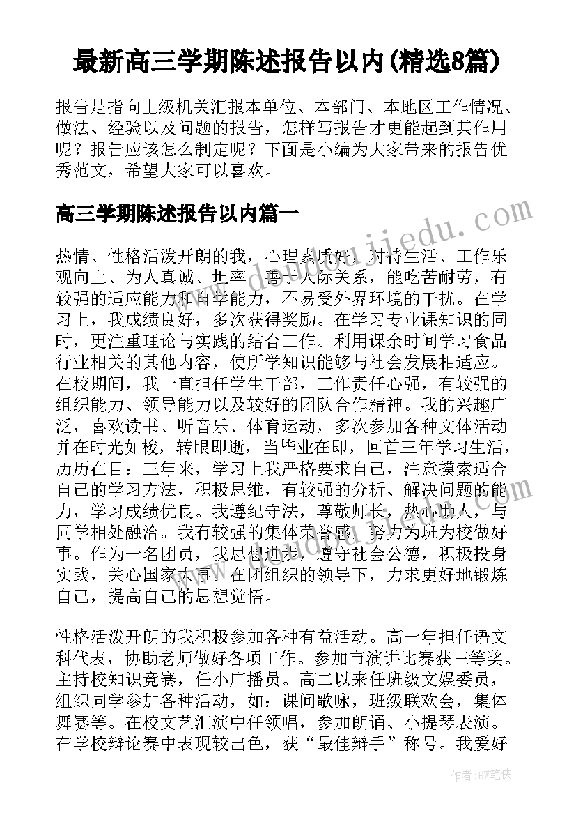 最新高三学期陈述报告以内(精选8篇)