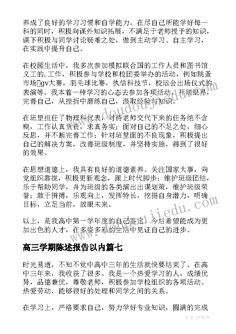 最新高三学期陈述报告以内(精选8篇)