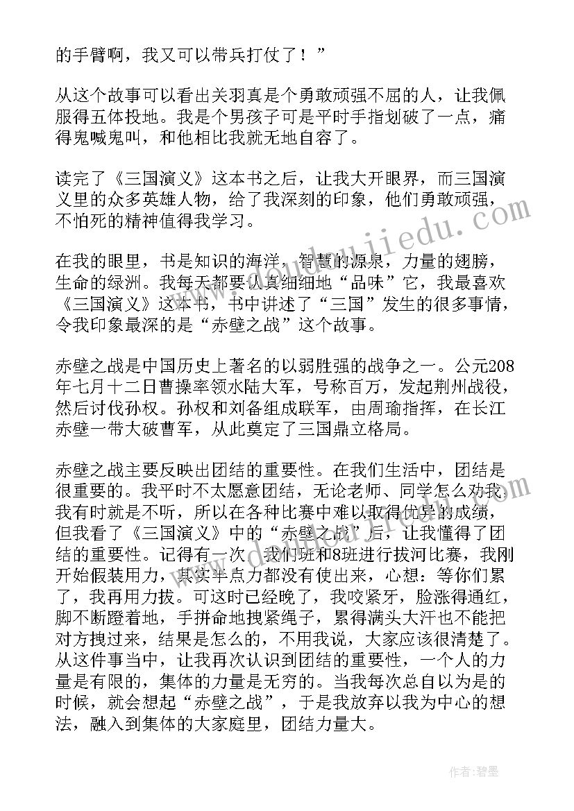 三国演义读书心得体会(通用6篇)