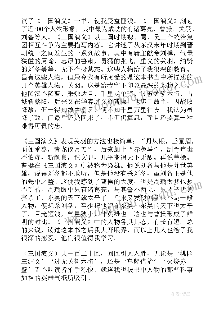 三国演义读书心得体会(通用6篇)