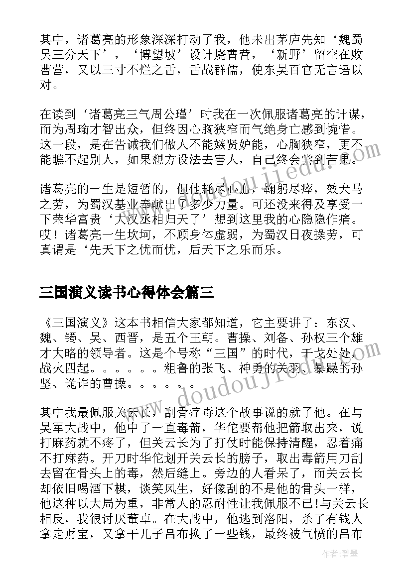 三国演义读书心得体会(通用6篇)