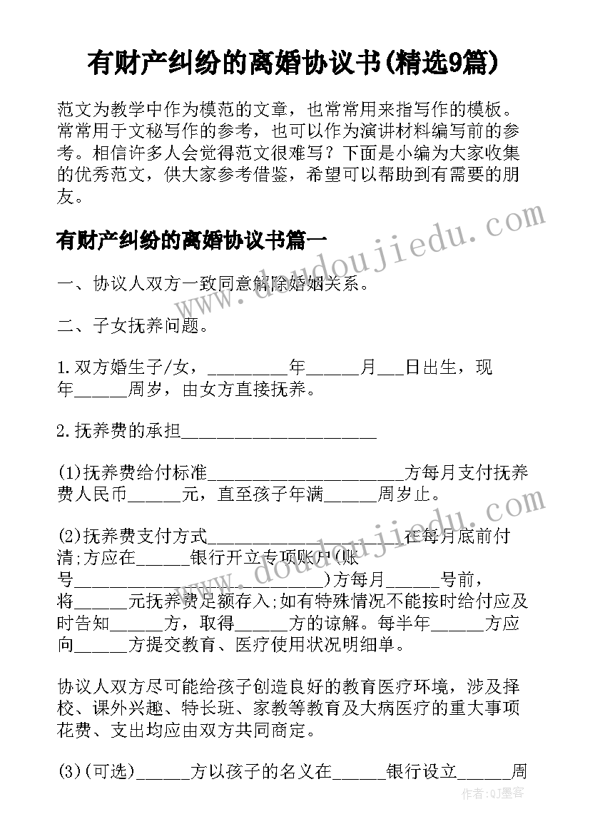 有财产纠纷的离婚协议书(精选9篇)