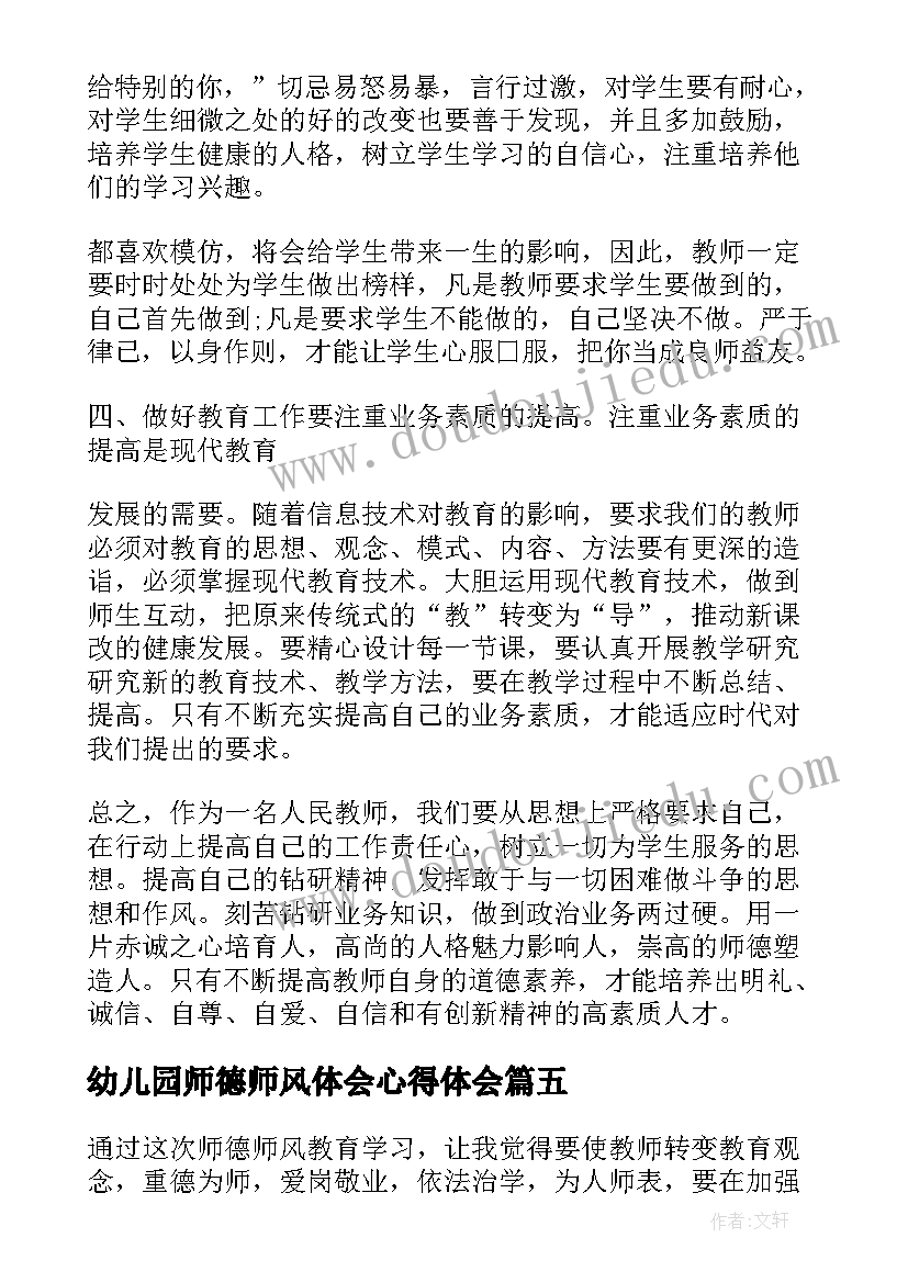 2023年幼儿园师德师风体会心得体会 师德师风学习心得体会幼儿园(通用7篇)