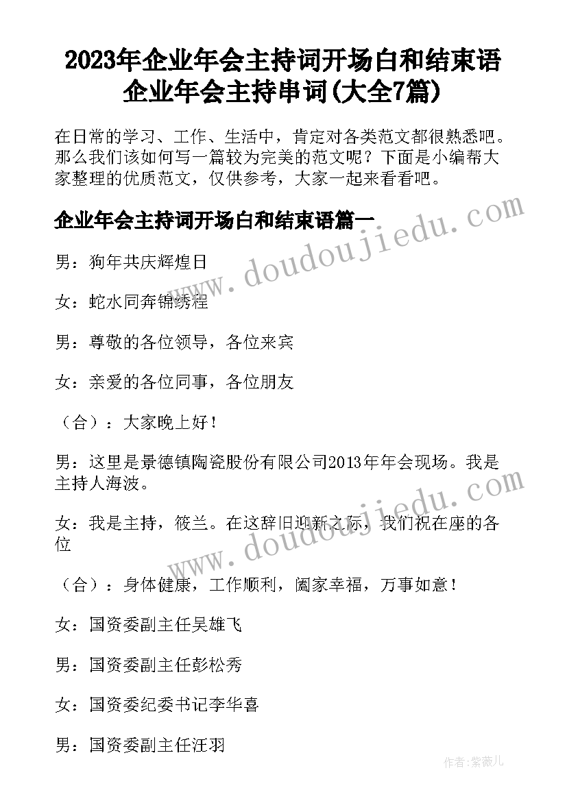 2023年企业年会主持词开场白和结束语 企业年会主持串词(大全7篇)