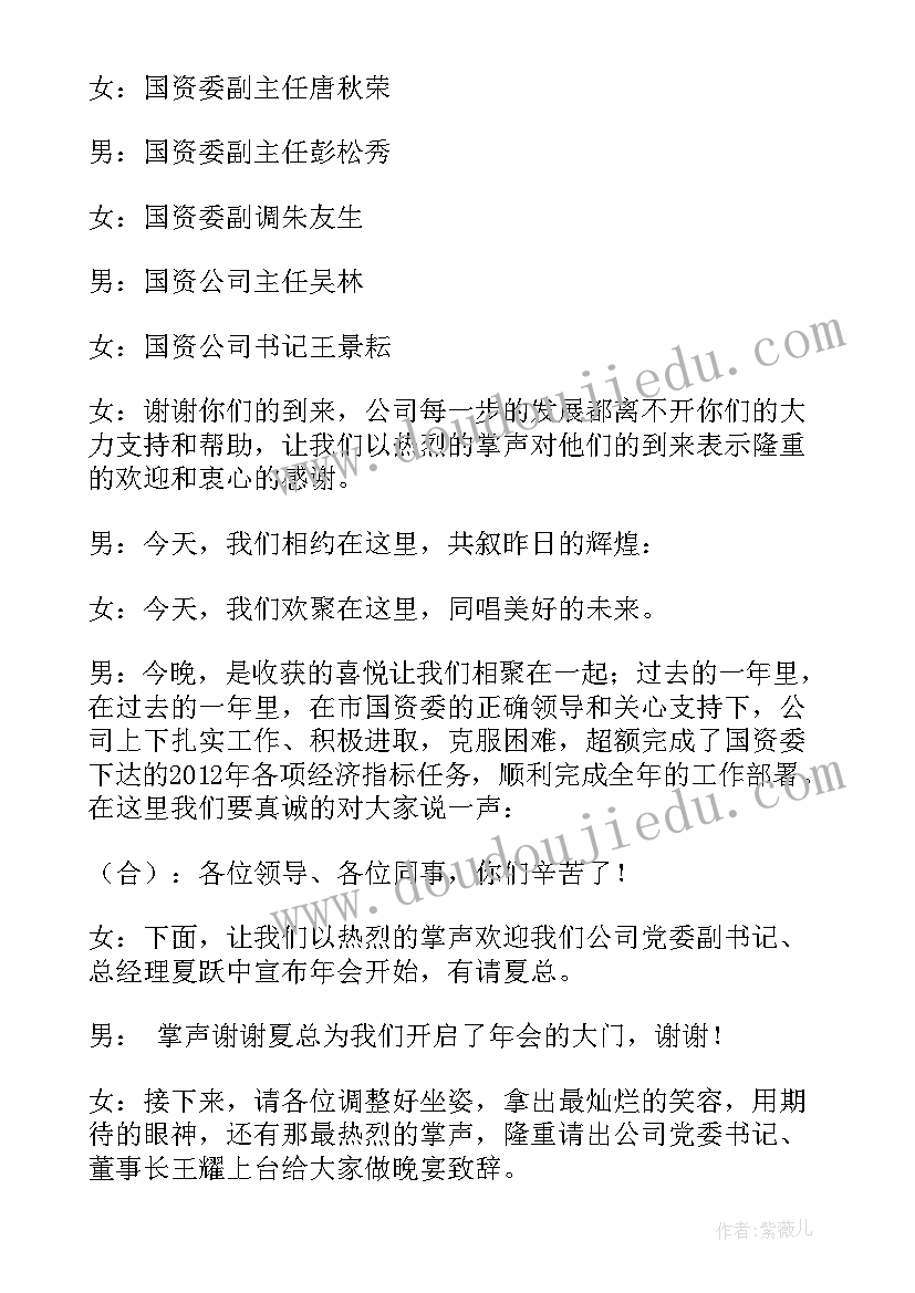 2023年企业年会主持词开场白和结束语 企业年会主持串词(大全7篇)