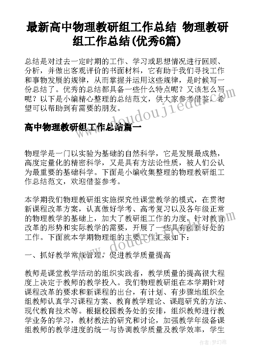 最新高中物理教研组工作总结 物理教研组工作总结(优秀6篇)