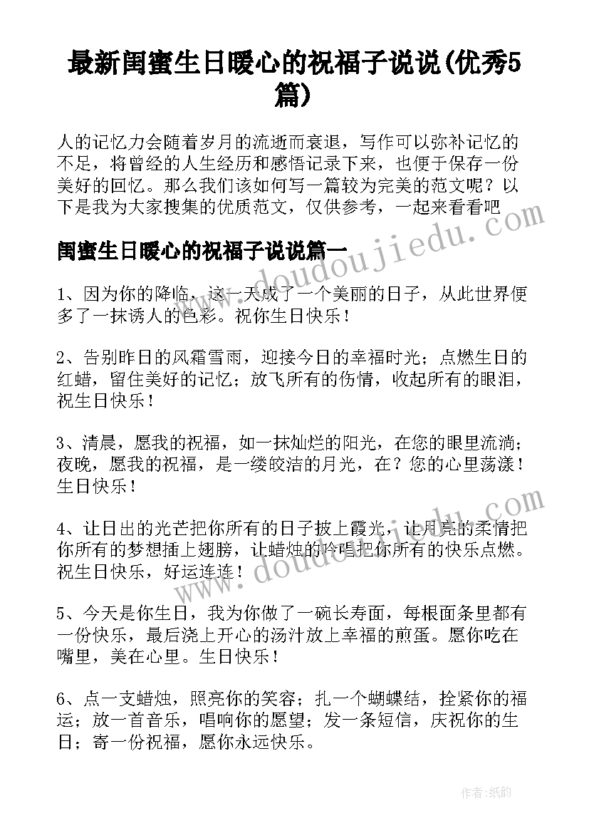 最新闺蜜生日暖心的祝福子说说(优秀5篇)