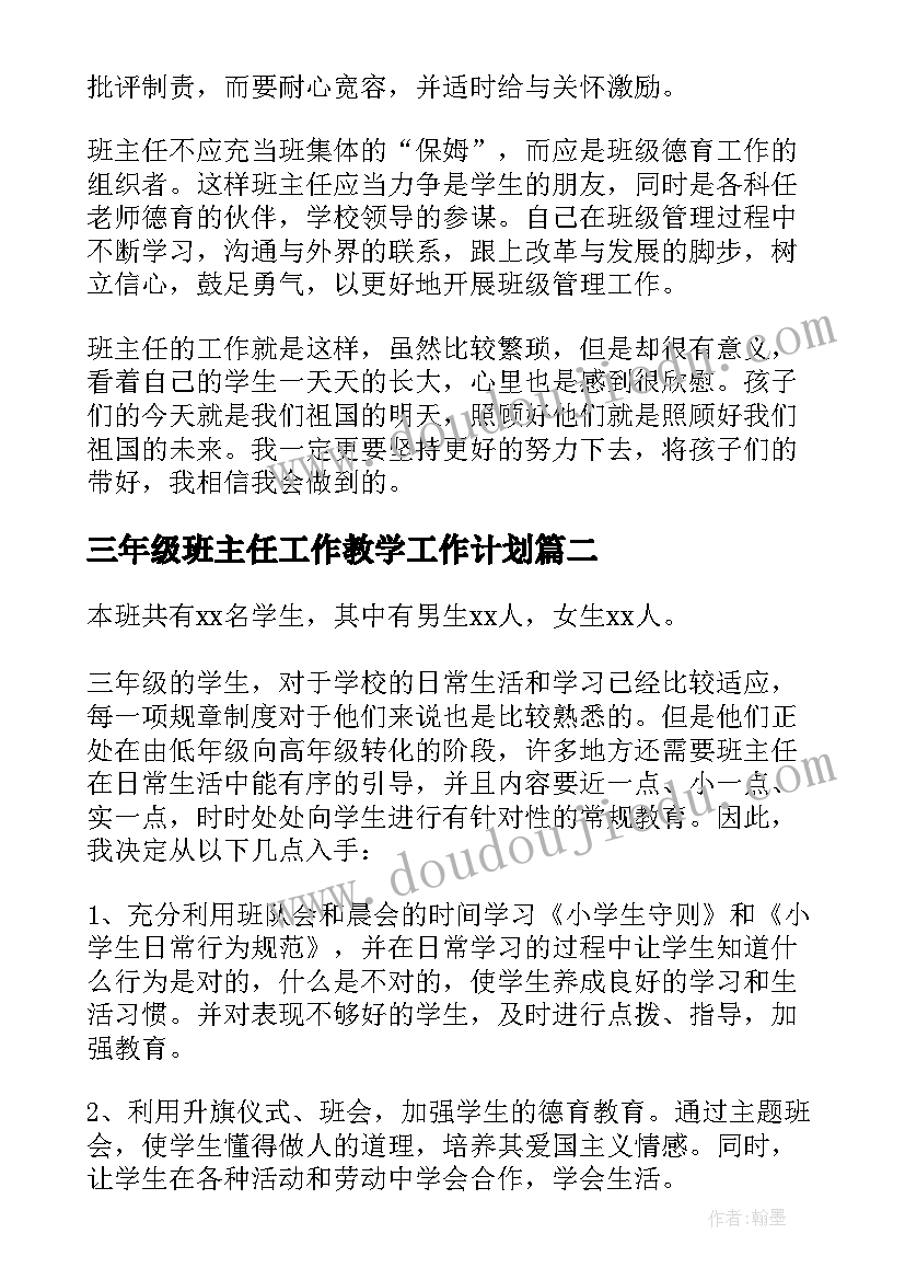 2023年三年级班主任工作教学工作计划(实用5篇)