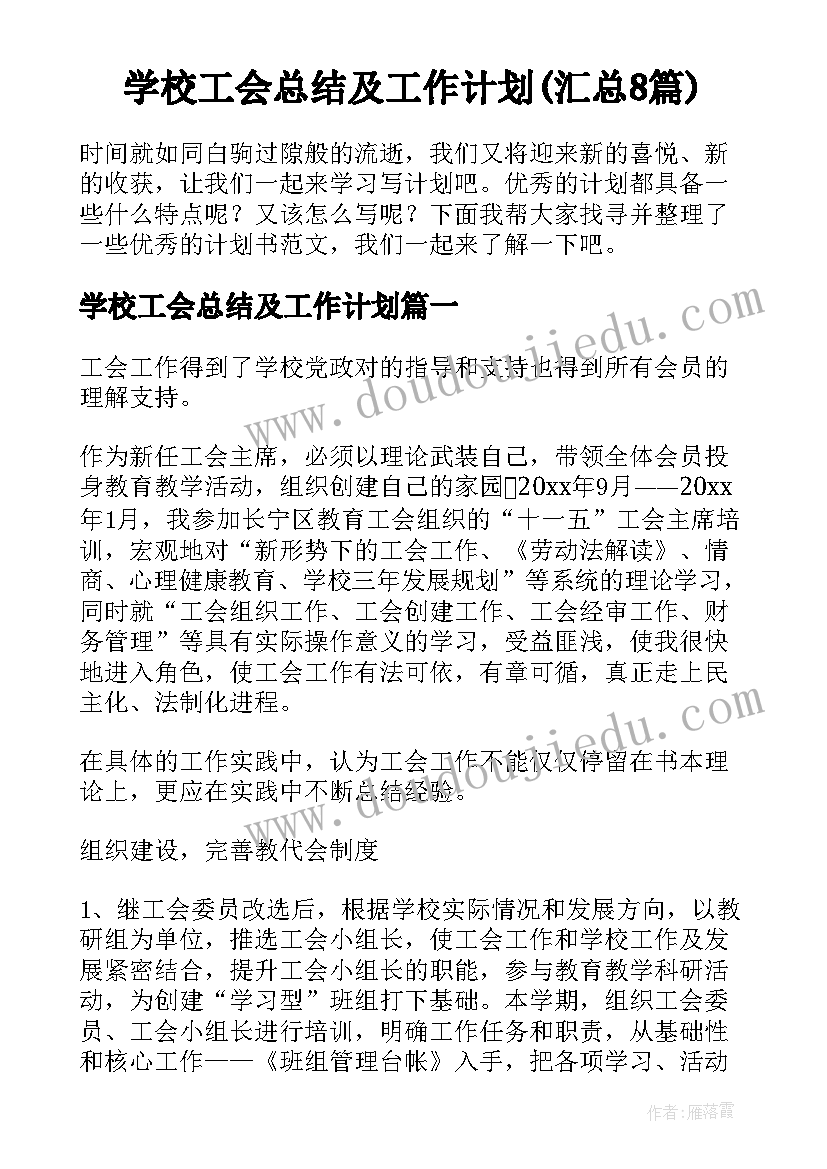 学校工会总结及工作计划(汇总8篇)