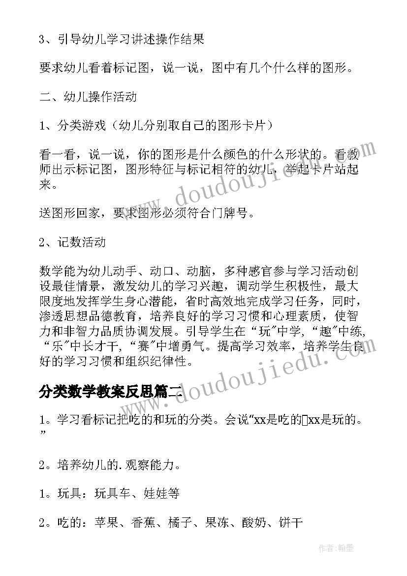 分类数学教案反思(实用5篇)