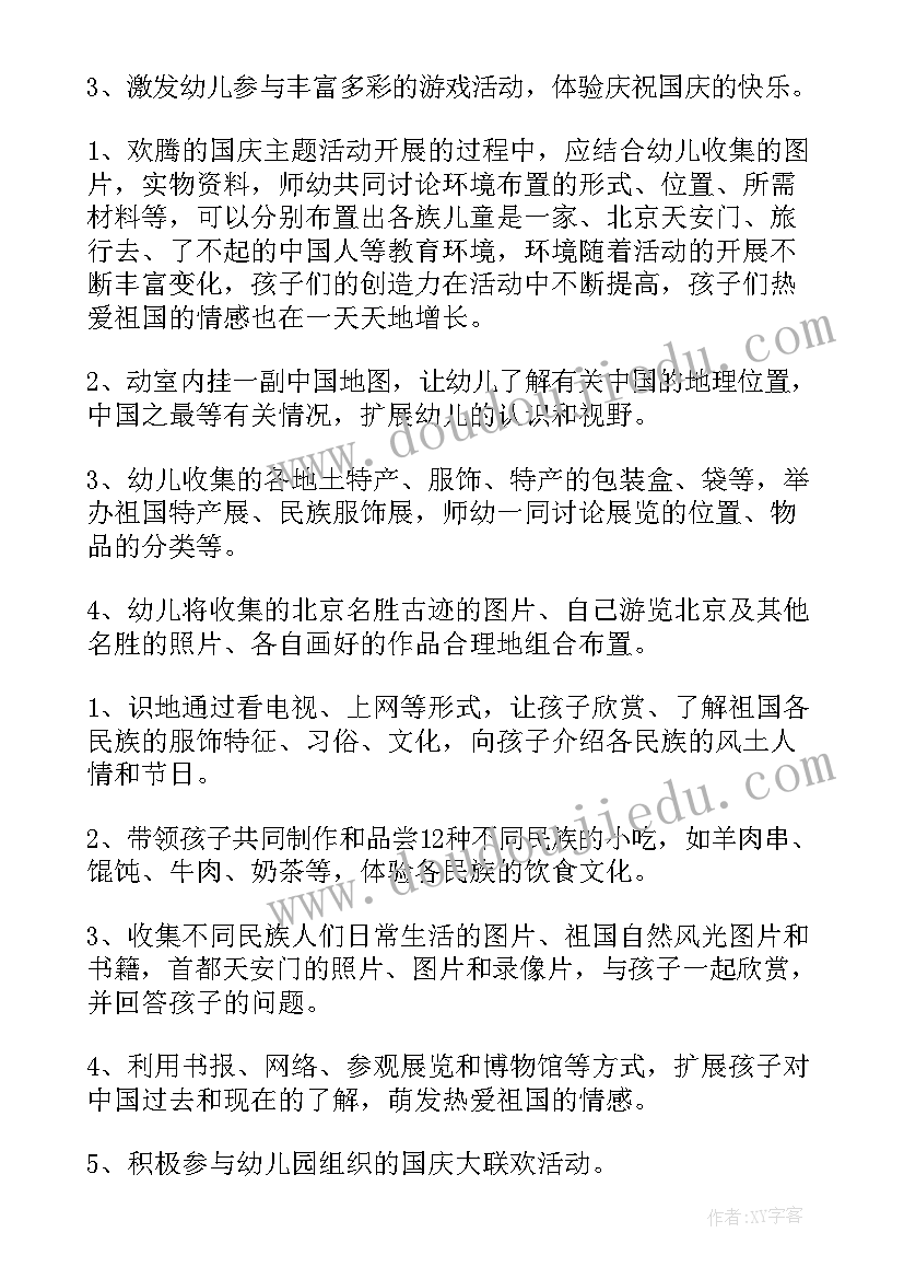 幼儿园国庆节亲子活动策划方案(实用9篇)